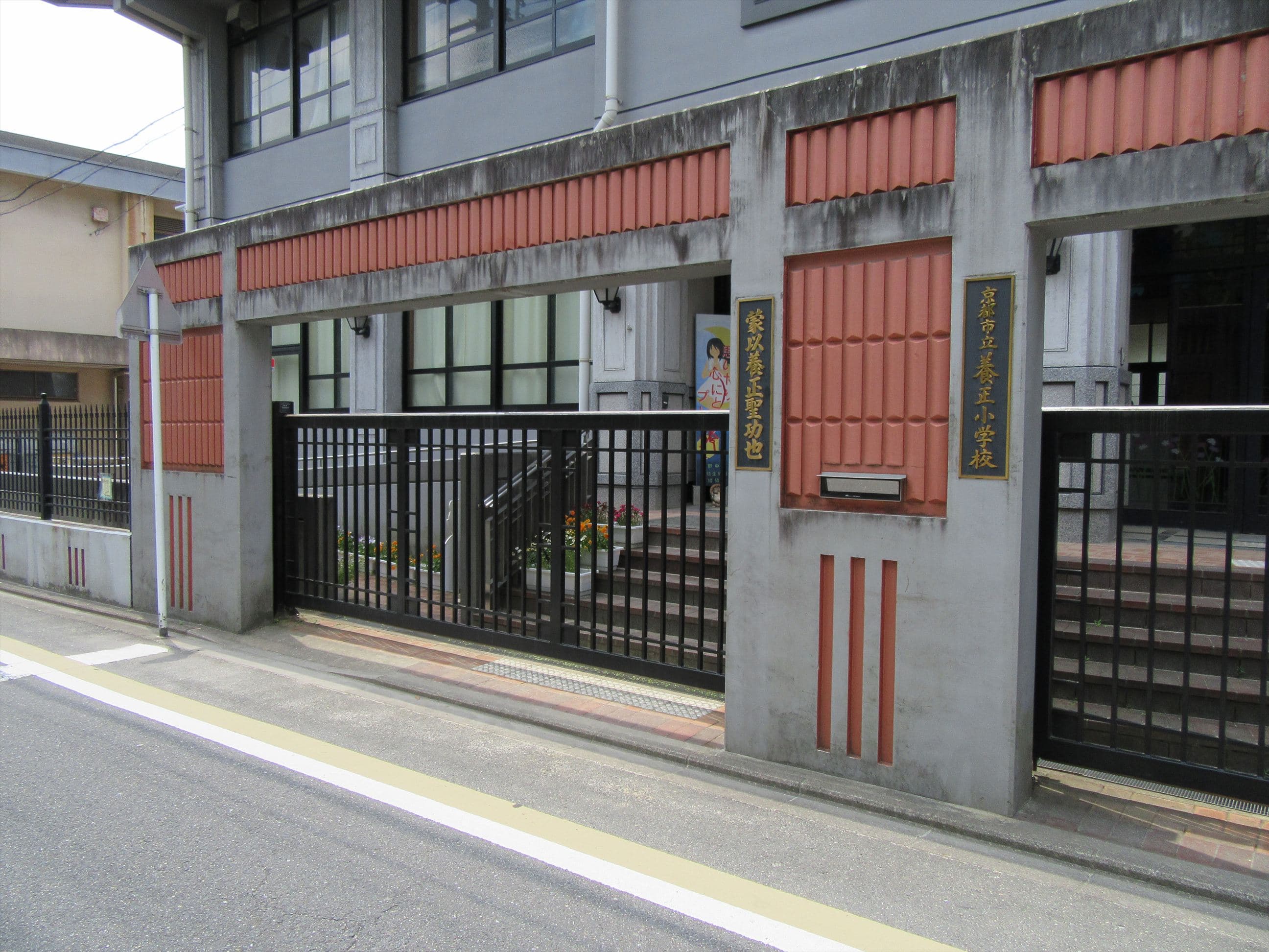 京都市立養正小学校（京都市左京区）