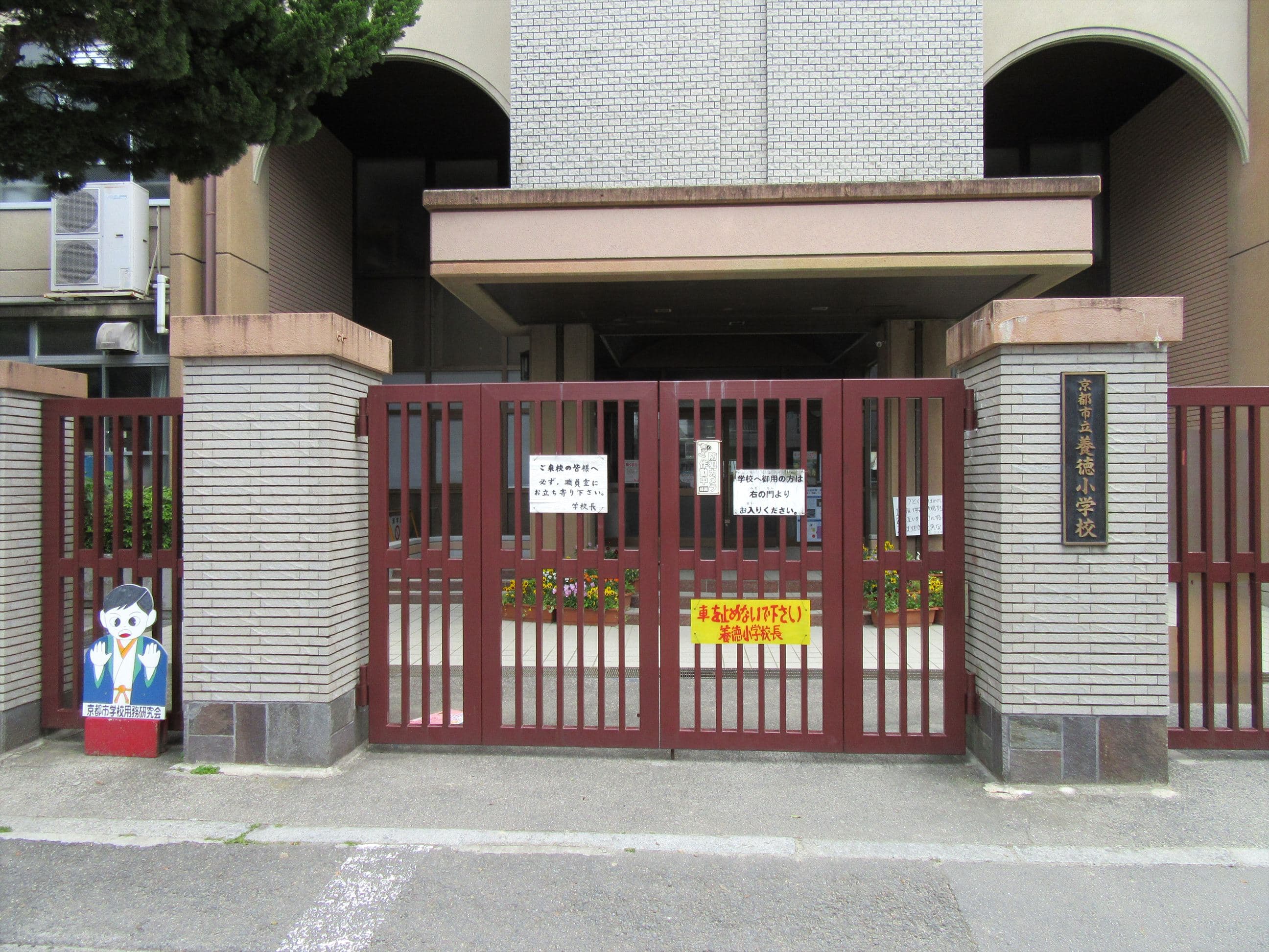 京都市立養徳小学校（京都市左京区）