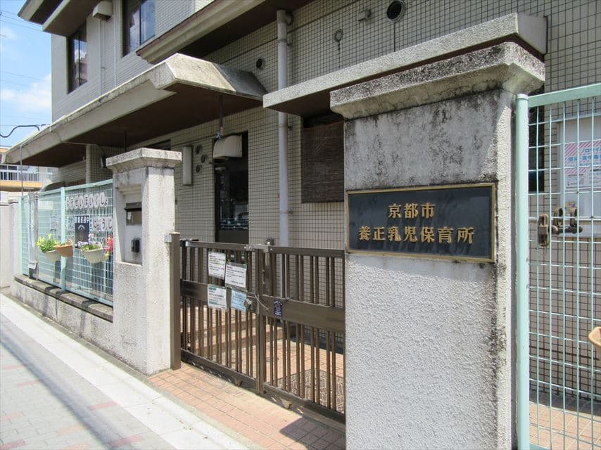京都市養正保育所の外観