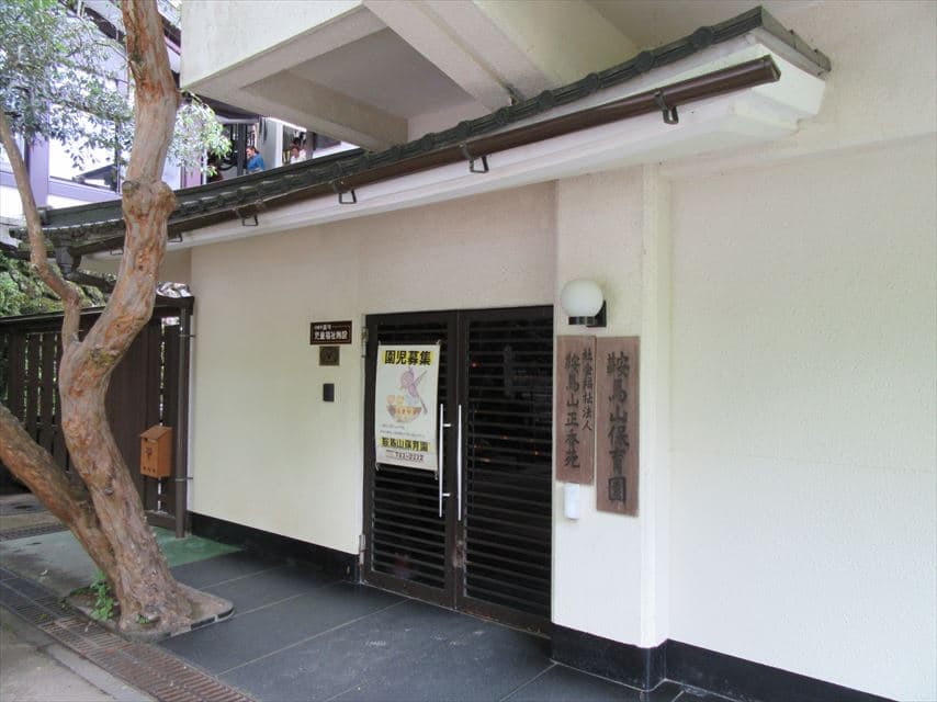 鞍馬山保育園の外観