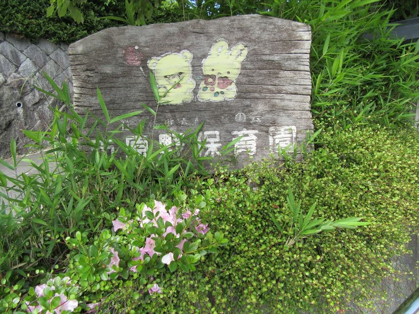 市原野保育園の外観