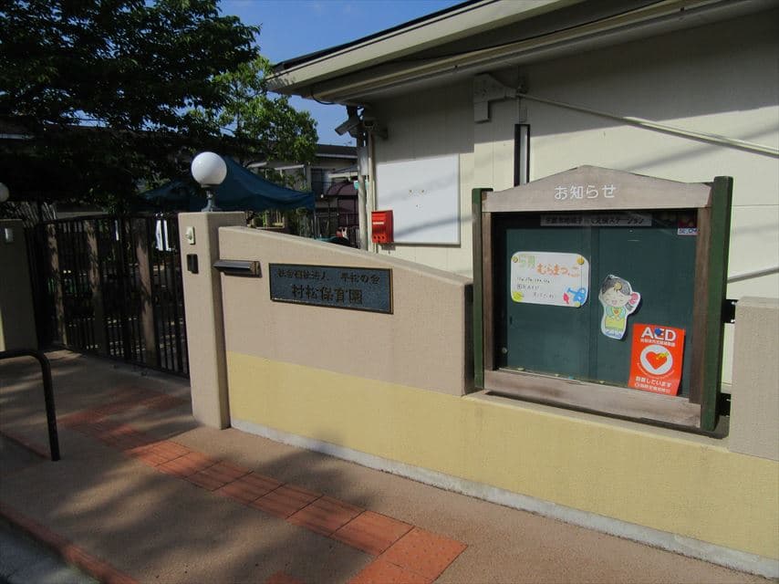 村松保育園の外観