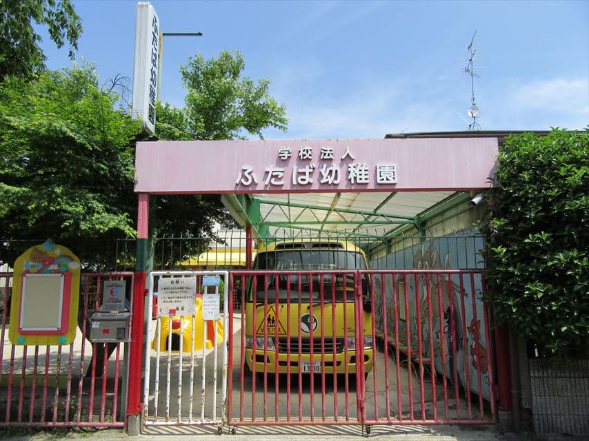 幼保連携型認定こども園　ふたば幼稚園（京都市左京区）