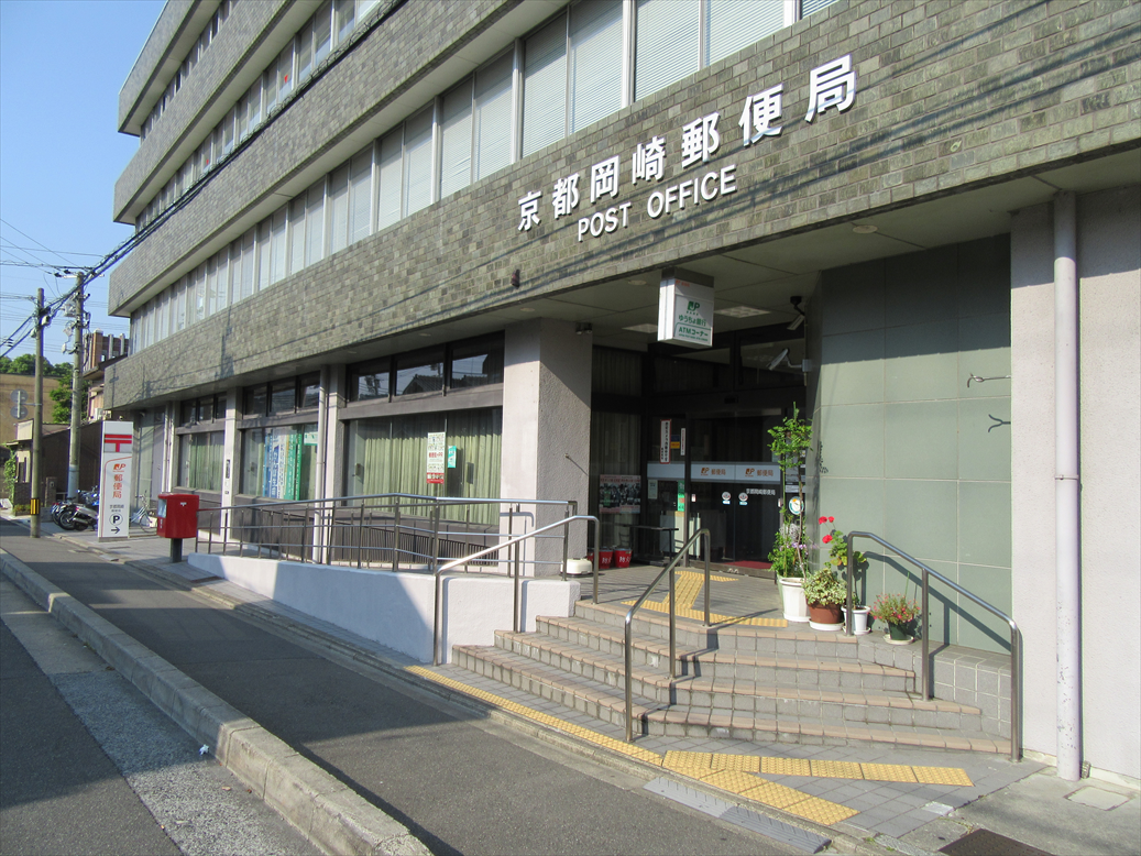 京都岡崎郵便局