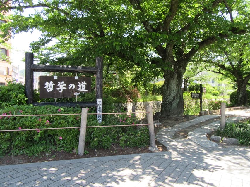 哲学の道