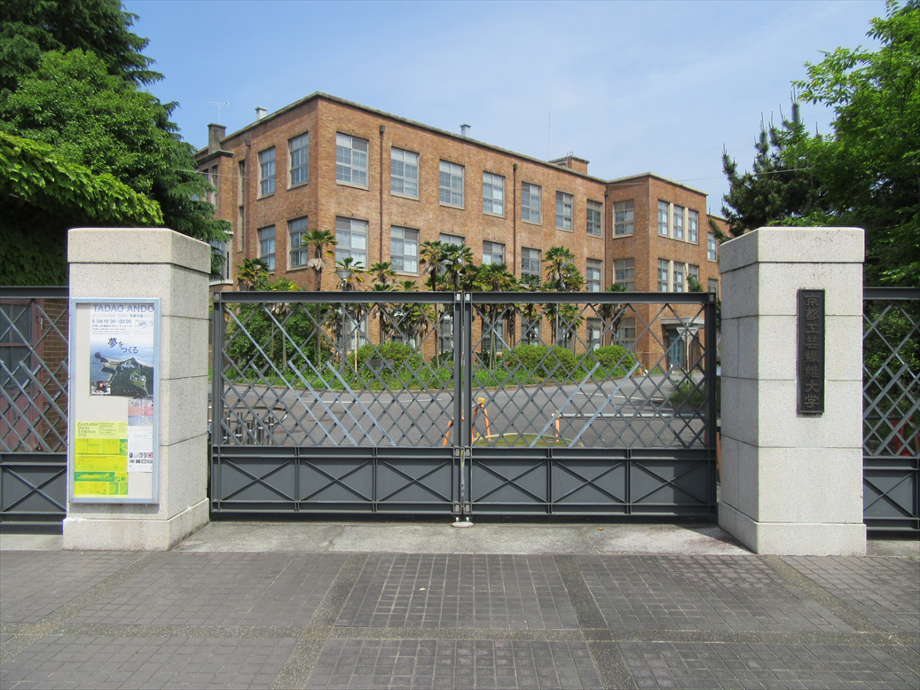 京都工芸繊維大学