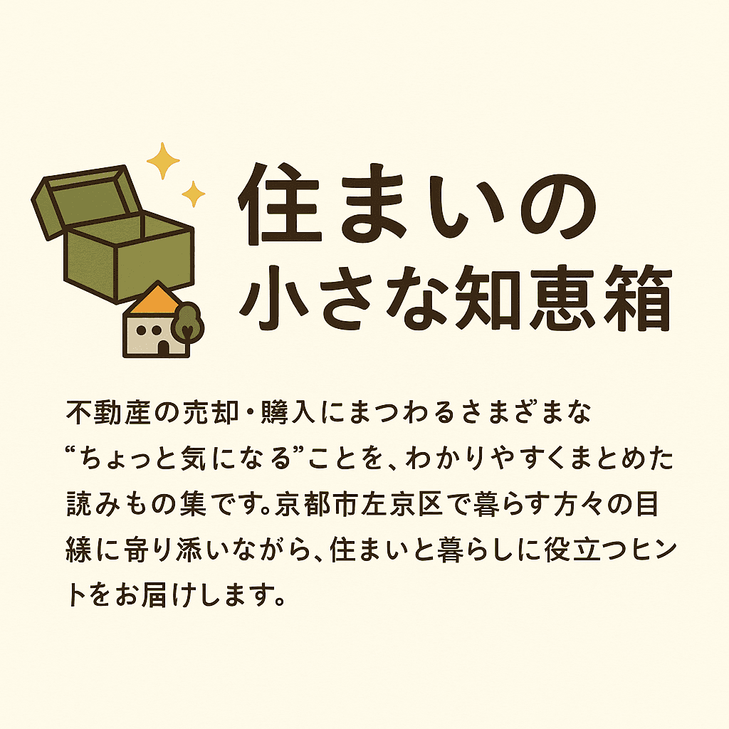 住まいの小さな知恵袋