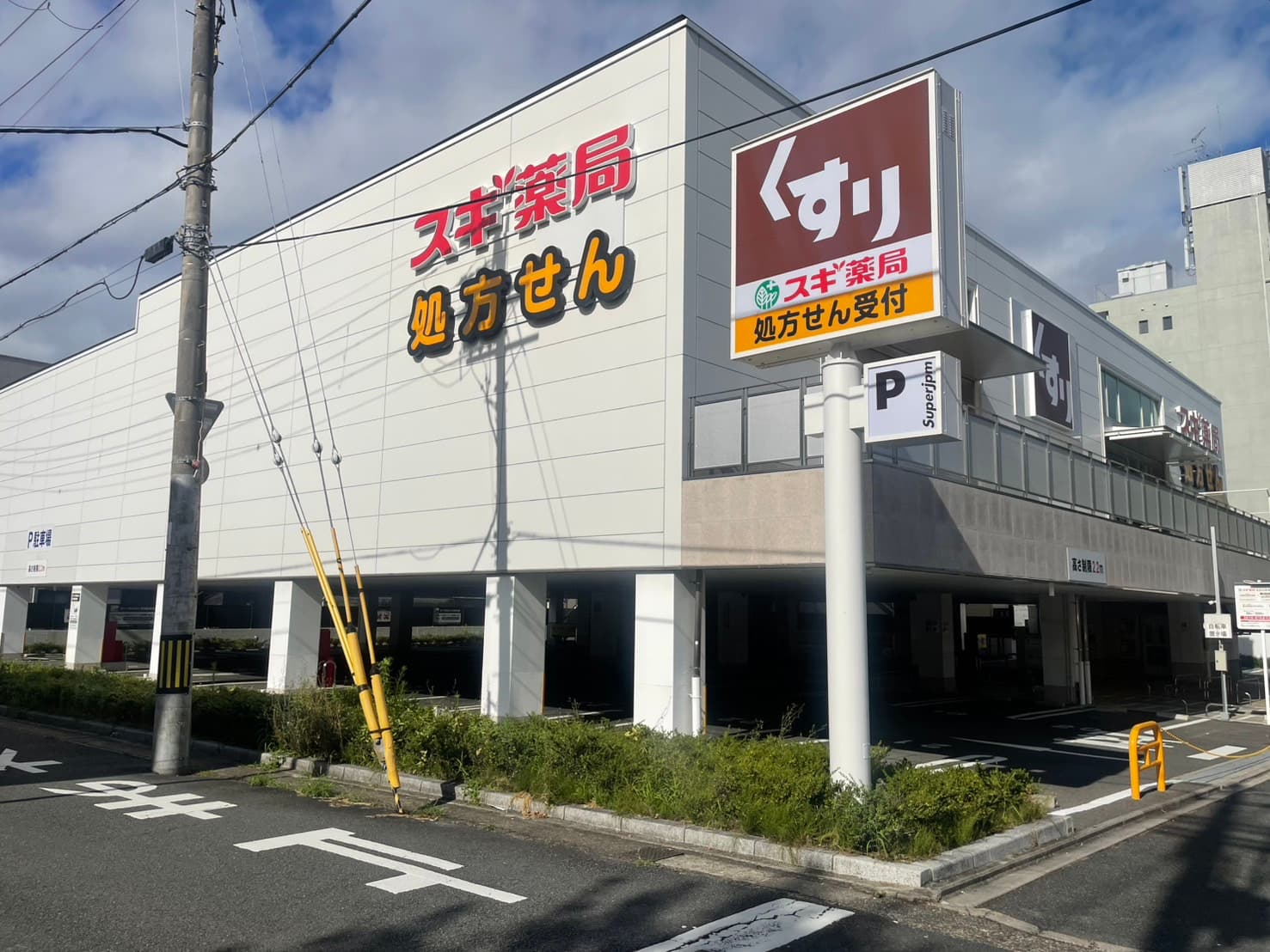 左京区・スギ薬局 北白川店の外観。駐車場も完備され、車でのアクセスも安心