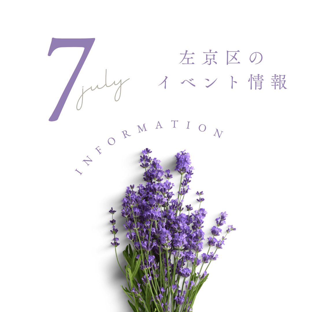 左京区のイベント情報 7月 ラベンダーと紫の背景
