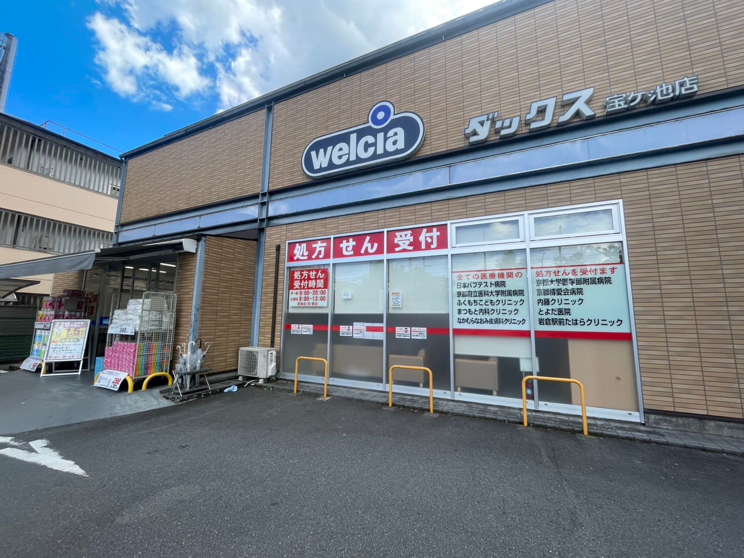 【左京区で安心と便利を支える】Welcia ダックス宝ヶ池店の魅力とは？