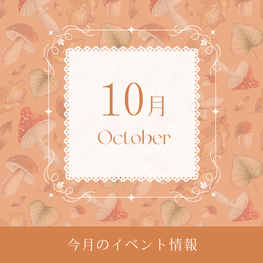 10月イベント情報
