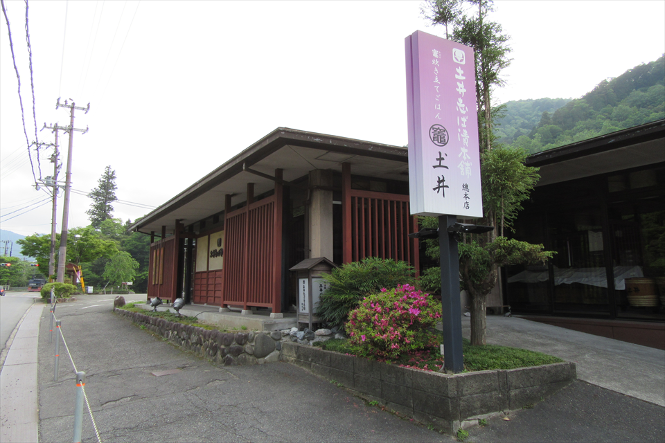 土井志ば漬本舗